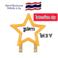 หลอดไฟตะเกียง diy 3V. รูปดาว ส่งในไทย