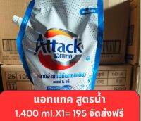 น้ำยาซักผ้าแอทแทค 1,400 ml. จัดส่งฟรี