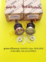 ลูกหมากปีกนกบน TOYOTA Vigo 2WD,4WD​ (ราคา​2​ตัว)​ NO​:43310-09015