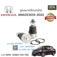 ลูกหมากปีกนกล่างAMAZE2013-2022 1คู่ Brand Cera เบอร์ OEM : 51360-TG1-T02