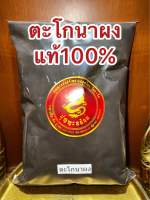 ตะโกนาผง ตะโกนา ผงตะโกนา บดล้วนๆแท้100% บรรจุ100กรัมราคา30บาท