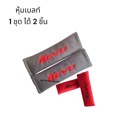 REVO หุ้มเบลท์ ปลอกหุ้มเข็มขัดนิรภัย ปักโลโก้ revo จำนวน 1 คู่