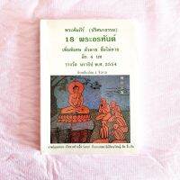 พระคัมภีร์ 18 อรหันต์(ปริศนาธรรม)