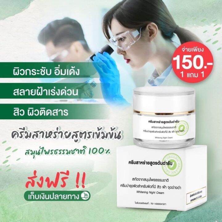 ครีมสาหร่ายสูตรต้นตำหรับ-1-แถม-1