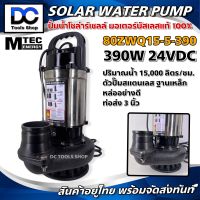 [สินค้ามาใหม่]MTEC SOLAR WATER PUMP ปั๊มน้ำบัสเลสโซล่าเซลล์ DC24V 390W รุ่น 80ZWQ15-5-390 (สแตนเลสแท้) ต่อ แบตเตอรี่ หรือ แผงโซล่าเซลล์ ได้เลย