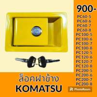 ล็อคฝาข้าง โคมัตสุ Komatsu PC60-5 PC60-6 PC60-7 PC60-8 PC100-5 PC100-6 PC100-7 PC100-8 PC120-5 PC120-6 PC120-7 PC120-8 PC200-5 PC200-6 PC200-7 PC200-8 มือเปิดฝาข้าง อะไหล่ ชุดซ่อม อะไหล่รถขุด อะไหล่รถแมคโคร