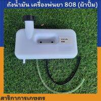 ถังน้ำมันเครื่องพ่นยา รุ่น808 ครบชุด พร้อมชุดสายน้ำมัน