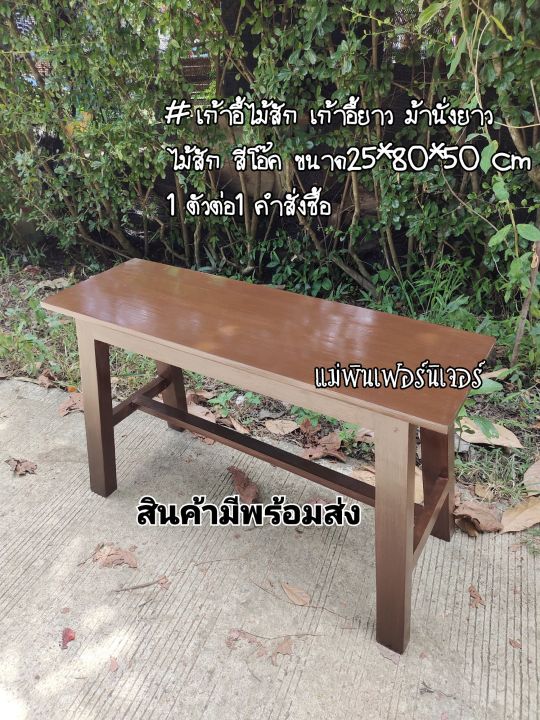 เก้าอี้ไม้สัก-เก้าอี้ตัวยาว-1-ตัวต่อ-1-คำสั่งซื้อเท่านั้น