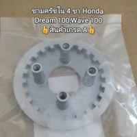 ชามครัชใน4ขา Honda ดรีม100,เวฟ100 ?สินค้าเกรด A? รหัส 22350-115-020 (Dream 100,Wave 100)