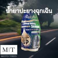 #ซื้อ 1 แถม 1 # Quickfix น้ำยาปะยางฉุกเฉิน น้ำยาอุดรอยรั่วยาง Qiuck Fix ปะยาง อุดยางรั่ว มาตรฐานสหรัฐอเมริกา