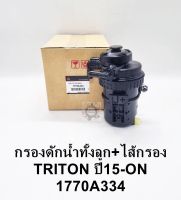 กรองดักน้ำทั้งลูกพร้อมไส้กรอง มิตซูTRITON ไทร์ทัน ปี2015ON เสื้อกรองโซล่าดักน้ำทั้งชุด+ไส้กรอง TRITON OEM 1770A334