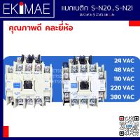 แมกเนติก S-N20 S-N21 ( ทดแทน MITSUBISHI มิตซูบิชิ ) คุณภาพดี คละยี่ห้อ  ( 24vac 48vac 110vac 220vac 380vac )