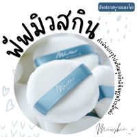 พัฟ มิวสกิน *มีของแถมเล็กๆน้อยๆทุกออเดอร์  มีของพร้อมส่ง Puff miuskin พร้อมถุงผ้า