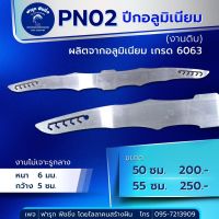 PN02 ปีกอลูมิเนียม (งานดิบ) ไม่เจาะรูกลาง