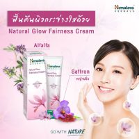 ครีมปรับผิวขาว บำรุงผิวหน้า หน้าขาว กระจ่างใส Himalaya Natural glow kesar face cream (Fairness cream)