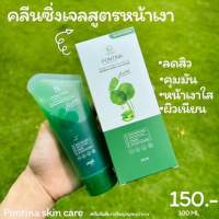 ?แท้ 100% คลีนซิ่งเจลล้างหน้าใบบัวบกพรทิน่า