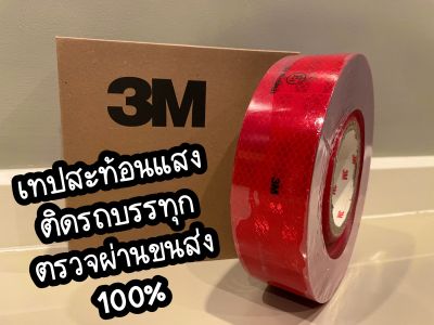 เทปสะท้อนแสงติดรถบรรทุก 50 เมตร 🟥 สีแดง พร้อมของแถม‼️และส่วนลด‼️