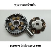 ชามใส่เม็ด+บู๊ทเดิม+เม็ดตุ้ม SCOOPY I/ I-CON