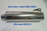 ปลายท่อทรงไหน nice สีชุบโครเมี่ยมสำหรับใส่รถรุ่น wave100S (2005) (มี มอก.)