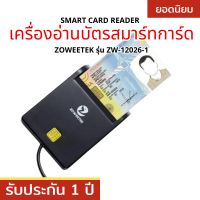 เครื่องอ่านบัตรประชาชน Smart card reader ยี่ห้อ Zoweetek ZW-12026-1