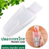 PRUNER CASE ปลอกใส่กรรไกรตัดกิ่ง เหน็บเข็มขัดได้ เพิ่มความสะดวกและปลอดภัย