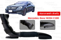 ท่ออากาศเข้า สําหรับ Mercedes-Benz C-Class W204 W205  C180 ปี2008-2018 OE:2740900082 A2740900082