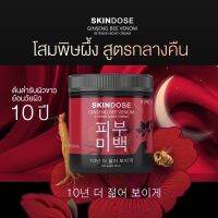 โสมพิษผึ้ง ครีมโสมพิษผึ้วจักรพรรดิ skin dose ช่วยปรับ ผิวขาวใส ออร่า ของแท้100% ขนาด400ml