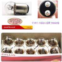 PHYLLIS หลอดไฟหรี่/เบรค หลอดเล็ก (2 ไส้ 2 จุด) 12V-21/8W/24V-24/10W