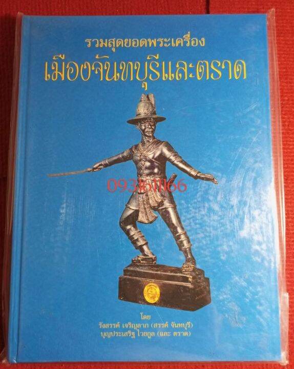 หนังสือเมืองจันทบุรีและตราด-สรร-จันทบุรี