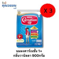 [[ 3ห่อ ]] นมคาร์เนชั่น 1+ รสวานิลลา 850 กรัม