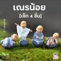 เณรน้อย ตุ๊กตาแต่งกระถาง หน้ารถ โต๊ะทำงาน ฯลฯ ขนาด 4cm. 1ชุด 4ตัว จัดส่ง จ พ ศ