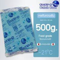 เจลเย็น -21°C ขนาด 500g. เจลเก็บความเย็น ไม่ต้องเติมน้ำ ใช้ซ้ำได้ CATCHCOOL ประคบเย็น เจลเเช่อาหาร Foodgrade