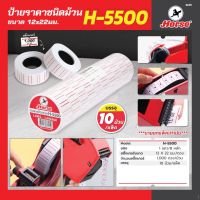 ตราม้า (HORSE) ป้ายราคาชนิดม้วน ขนาด 12x21มม. รุ่น H-5500 ชนิด 1 แถว 8 หลัก จำนวน 1,000 ดวง/ม้วน (บรรจุ 10 ม้วน/แพ็ค)