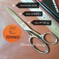 กรรไกรตัดผ้าคุณภาพดี​RHINO​BRAND​สแตนเลส, ไร้สนิม, แข็งแรง​ ​คมดี#8 นิ้ว