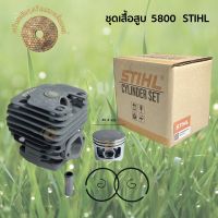 ชุดเสื้อสูบเลื่อยยนต์ รุ่น 5800 STIHL ( 2 แหวน )