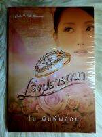 ส่งฟรี! หนังสือนิยายรักมือ 1 แนวโรแมนติก เรื่อง เริงปรารถนา​ ผู้แต่ง​ โม​ พิมพ์​พลอย ราคาถูก​เล่มละ 49 บ.ค่ะ??❤️