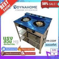 รับประกัน 5 ปี  Dyna Home เตาชั้นคู่สแตนเลส 2ชั้น เตาแก๊ส หัวเตาเหล็กหล่อ รุ่น DN-222-IF