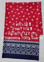 ผ้าคอตตอน 100% นิ่มมาก ลายเชิงผีเสื้อ สีแดง ยาว 3 หลา × หน้ากว้าง 112 cm ตัดต่อเนื่อง