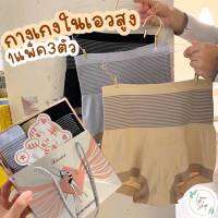 กางเกงในเอวสูง ขนาด Free size