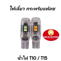 หลอดไฟLED T10/15 ‼️ไฟเลี้ยวแฟลช/ไฟเลี้ยวกระพริบมอไซค์/กระพริบแฟลช ไม่ต้องใช้รีเลย์กระพริบ‼️ (จำนวน1คู่) ✴สินค้าส่งจากไทย ส่งของทุกวัน✴