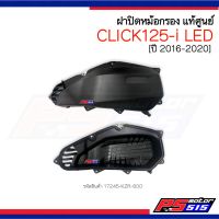 Click125-i ฝาปิดหม้อกรอง ปี2012-2020 รหัส17245-KZR-600 แท้ศูนย์