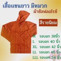 เสื้อแขนยาวพระ มีหมวก เสื้อทำงานพระแบบมีหมวก เสื้อทำงานแขนยาวพระมีหมวก อังสะแขนยาวมีหมวก