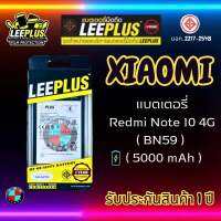 แบตเตอรี่ LEEPLUS รุ่น Xiaomi Redmi Note 10 4G ( BN59 ) มี มอก. รับประกัน 1 ปี