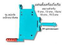 แท่นเครื่องวิ่งเรือ อุปกรณ์วิ่งเรือ แท่นเครื่อง แท่น 9แรง 13แรง 15 แรง 18 แรง 19.5แรง