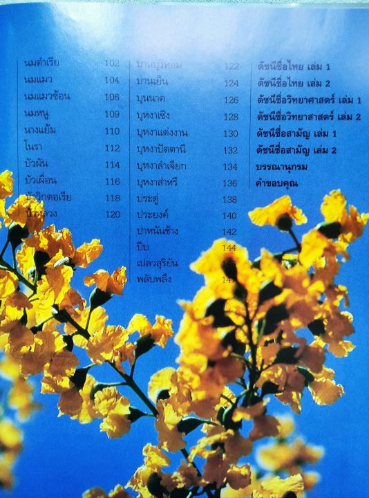 ไม้ดอกหอม-สนพ-บ้านและสวน-พิมพ์-2541-ปกแข็ง-กระดาษมัน-พิมพ์สี-หนา-160-หน้า-รวมไม้ดอก-70-ชนิด