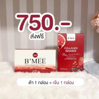 ?ส่งฟรี‼️ B’MEE Gluta/กลูต้าบีมี่/บีมี่กลูต้ากันแดด รับประกันของเเท้?% (กลูต้า 1 กล่อง + คอลลาเจน 1 กล่อง)"