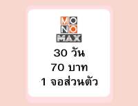 Monomax 30 วัน 1 จอส่วนตัว(1แอคเค้าท์)