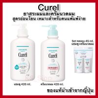 ของแท้??ส่งไวจริง?) Curel INTENSIVE MOISTURE CARE Shampoo / Conditioner 420ml.