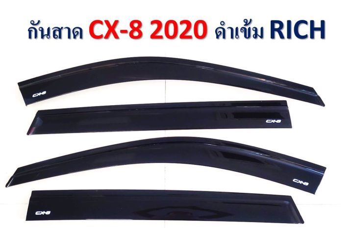กันสาดรถยนต์ กันสาดประตู CX-8 ปี 2020 สีดำเข้ม S  พร้อมกาว3M ในตัว สินค้าคุณภาพ ไม่แตกไม่หักง่าย(RICH)