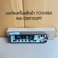 บอร์ดเครื่องซักผ้าTOSHIBA อะไหล่เครื่องซักผ้าโตชิบ้าอะไหล่แท้สินค้าใหม่